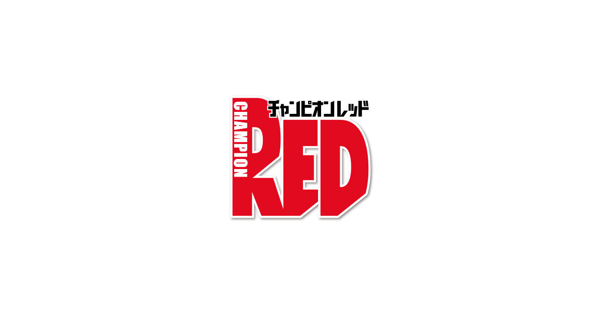 新人漫画賞（チャンピオンRED） | 秋田書店 まんが賞ポータル
